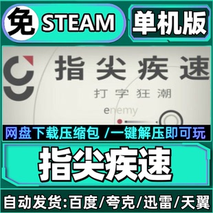 指尖疾速打字狂潮单机版免steam一键安装中文PC电脑游戏汉化网盘