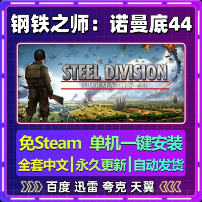 钢铁之师诺曼底44单机免steam一键安装中文电脑游戏网盘包更新