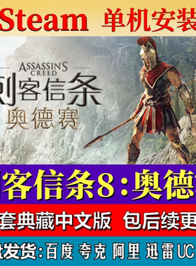 刺客信条8：奥德赛免steam中文PC游戏全DLC网盘下载解压包更新