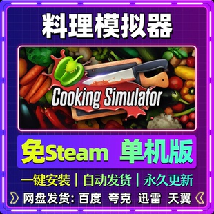 料理模拟器单机版免steam一键安装中文PC电脑游戏汉化网盘包更新
