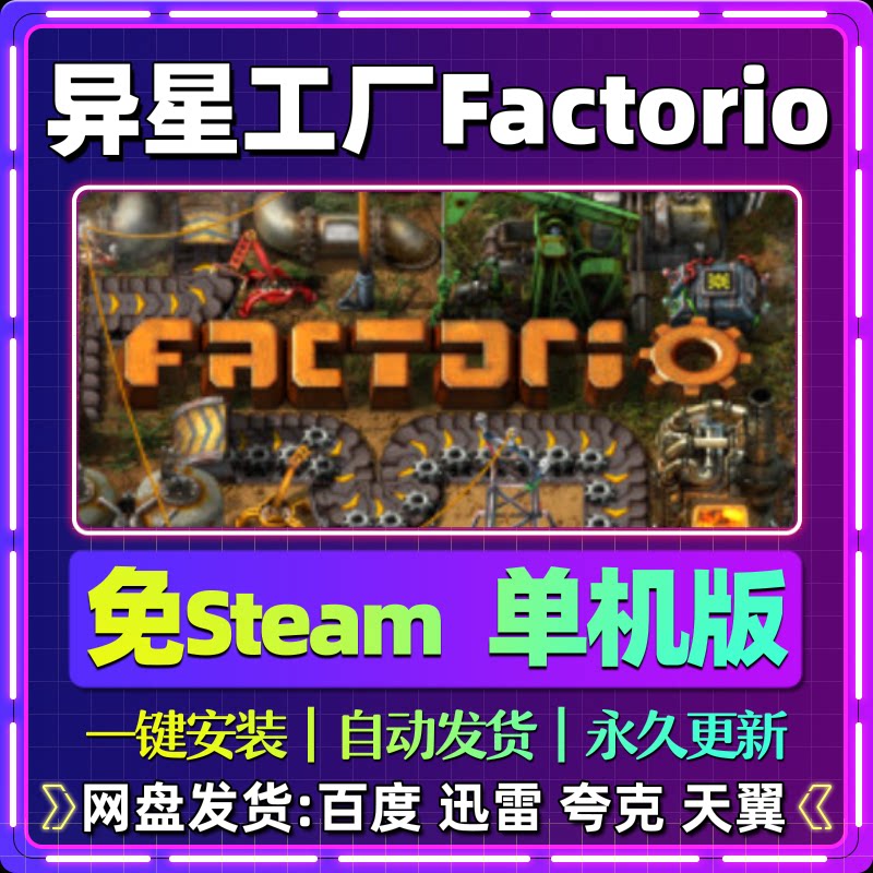 异星工厂单机版免steam一键安装中文PC电脑游戏汉化网盘包更新图片