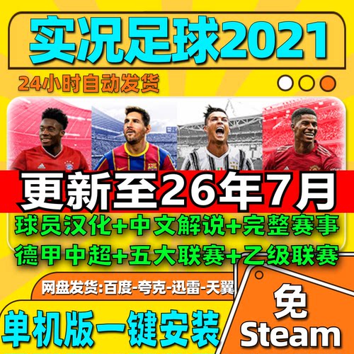 实况足球2021pes2021PC中文解说版德甲中超补丁2025-2026夏季转会