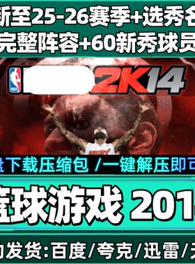 NBA2K单机14PC电脑游戏中文26赛季补丁2月名单25全新秀+中国球员