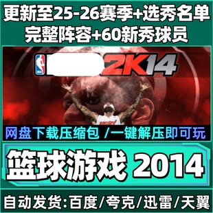 NBA2K单机14PC电脑游戏中文26赛季补丁2月名单25全新秀+中国球员