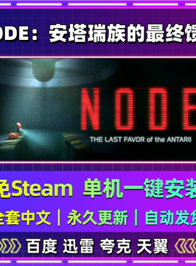 NODE安塔瑞族的最终馈赠免steam中文PC游戏全DLC网盘下载包更新