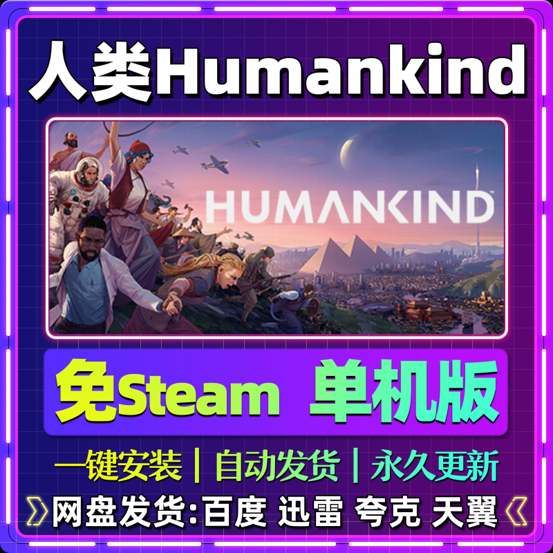 人类Humankind单机版免steam一键安装中文PC电脑游戏汉化包更新