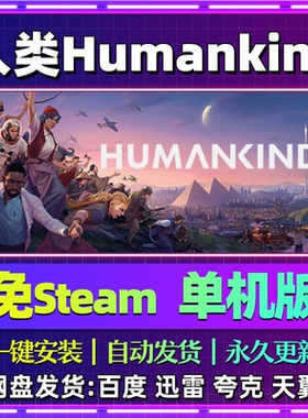 人类Humankind单机版免steam一键安装中文PC电脑游戏汉化包更新