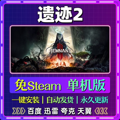 遗迹2单机免steam一键安装中文PC电脑游戏全DLC网盘包更新