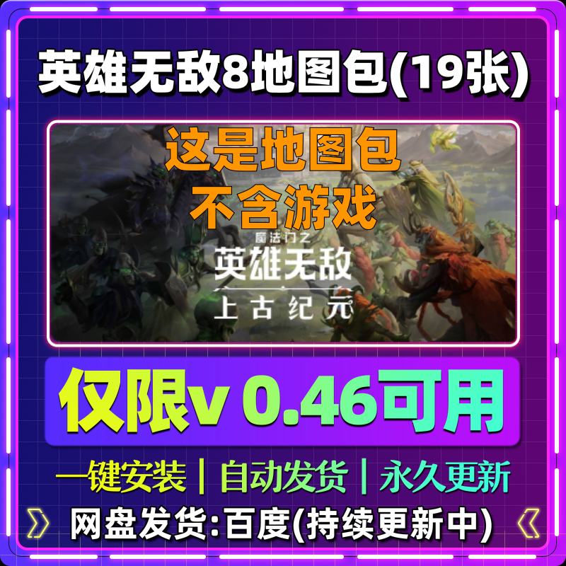 【地图包】英雄无敌8上古纪元0.46专用steam安装包游戏电脑体验版