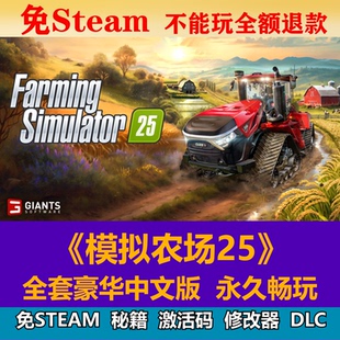 模擬農場25免steam中文PC游戲全DLC網盤下載解壓即玩包更新