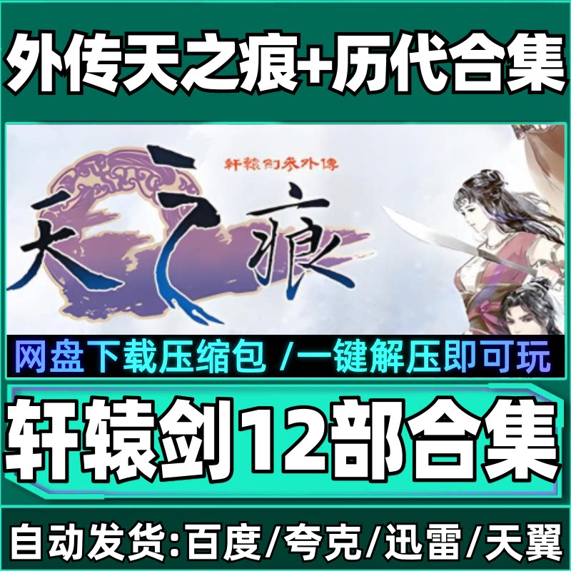 轩辕剑3外传天之痕游戏电脑单机版赠修改器附攻略适用W781011系统