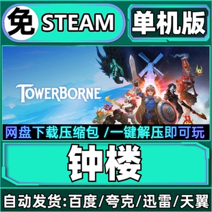 钟楼单机版免steam一键安装中文PC电脑游戏汉化网盘包更新