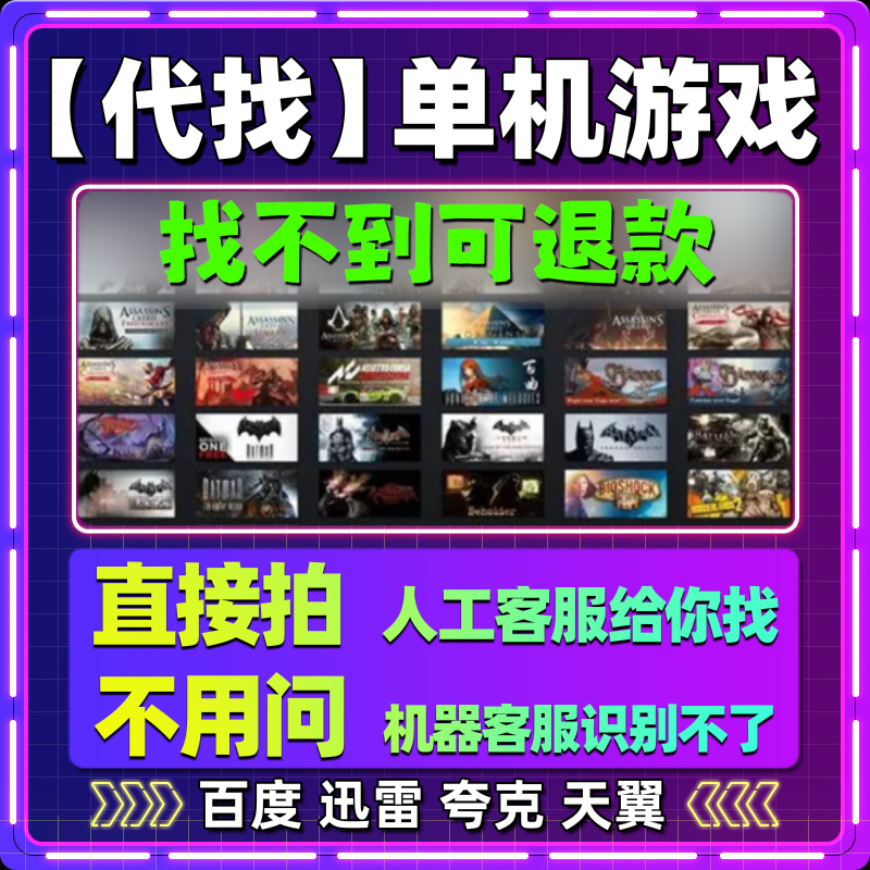 【帮你找】3A单机版游戏免Steam安装版中文电脑PC网盘发货包更新