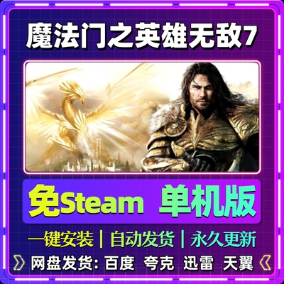 魔法门之英雄无敌7单机版免steam一键安装中文PC电脑游戏汉化网盘