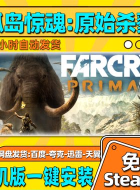 孤岛惊魂原始杀戮单机版免steam一键安装中文PC电脑游戏汉化网盘