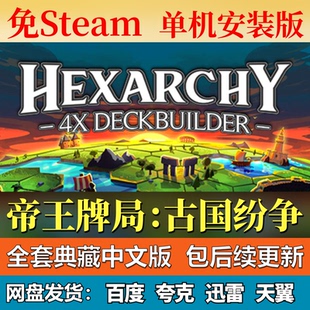 帝王牌局古国纷争单机免steam一键安装中文PC电脑游戏网盘包更新