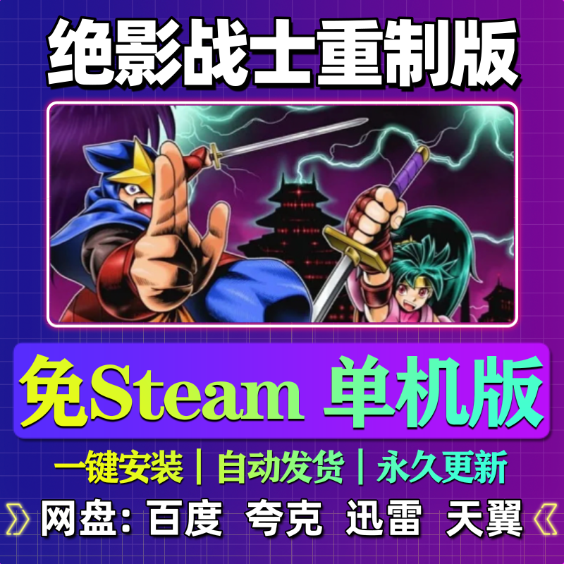 绝影战士赤影战士重制版单机版免steam一键安装中文PC电脑游戏,电玩/配件/游戏/攻略,STEAM,淘宝优惠券,粉丝福利购,淘宝优惠卷