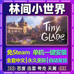 林间小世界单机免steam一键安装中文PC电脑游戏全DLC网盘包更新
