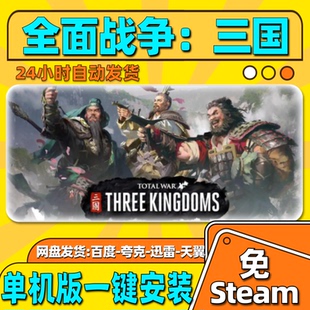 全面战争：三国单机版免steam一键安装中文PC电脑游戏汉化网盘