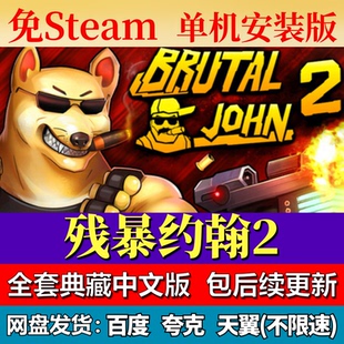 残暴约翰2单机免steam一键安装中文PC电脑游戏全DLC网盘包更新