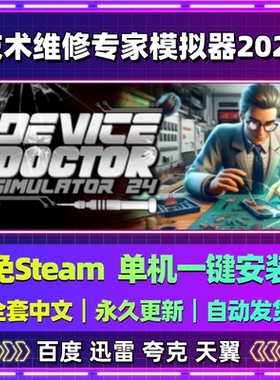技术维修专家模拟器2024单机免steam一键安装中文电脑网盘包更新