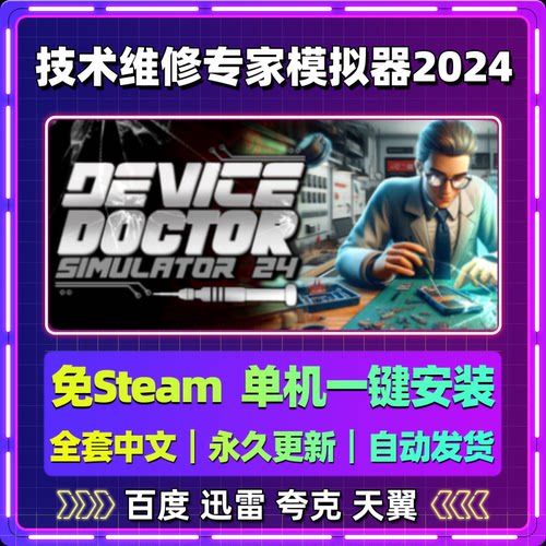 技术维修专家模拟器2024单机免steam一键安装中文电脑网盘包更新
