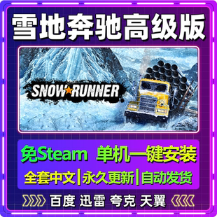 雪地奔驰高级版单机免steam一键安装中文PC电脑游戏网盘包更新