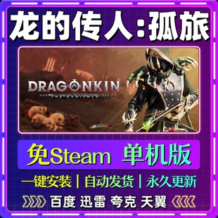 龙的传人孤旅单机免steam一键安装中文PC电脑游戏全DLC网盘包更新