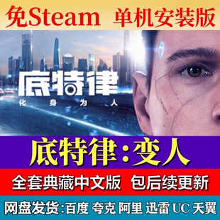 底特律：变人免steam中文PC游戏全DLC网盘下载解压即玩包更新