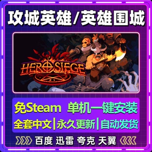 攻城英雄英雄围城单机免steam一键安装中文PC电脑游戏网盘包更新