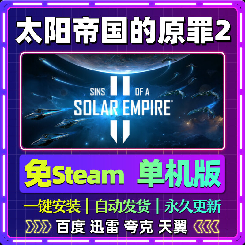 太阳帝国的原罪2单机免steam一键安装中文PC电脑游戏网盘包更新