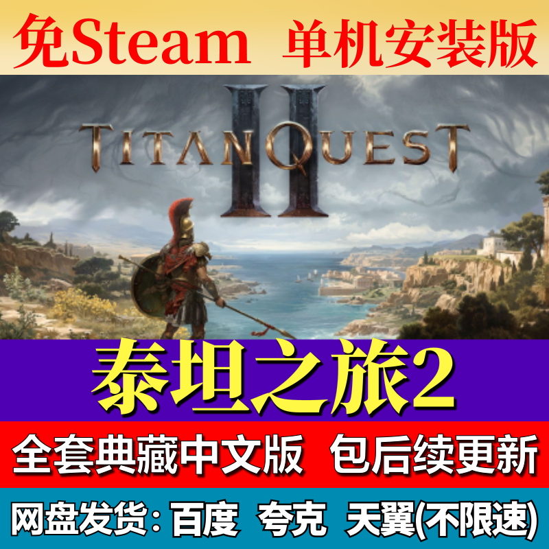 泰坦之旅2免steam中文PC游戏全DLC网盘下载解压即玩包更新