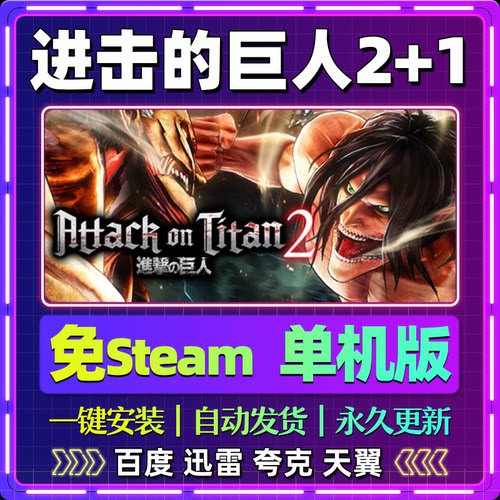 进击的巨人2+1单机免steam一键安装中文PC电脑游戏网盘包更新
