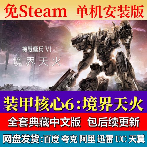 装甲核心6：境界天火免steam中文PC游戏全DLC网盘下载包更新