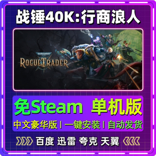 战锤40K行商浪人单机版免steam一键安装中文PC电脑游戏汉化网盘