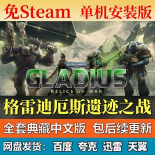 战锤40K格雷迪厄斯遗迹之战单机免steam一键安装电脑游戏包更新