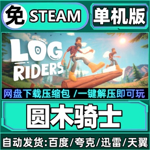 圆木骑士单机版免steam一键安装中文PC电脑游戏汉化网盘包更新