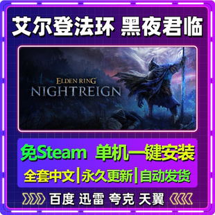艾尔登法环黑夜君临单机免steam一键安装中文电脑游戏网盘包更新