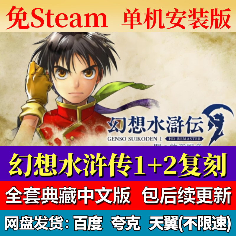 幻想水浒传1+2 复刻合集免steam中文PC游戏全DLC网盘下载包更新