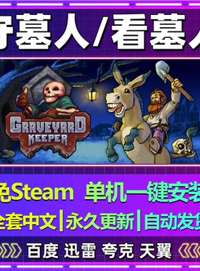 守墓人单机免steam一键安装中文PC电脑游戏全DLC网盘包更新