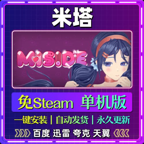米塔单机免steam一键安装中文PC电脑游戏全DLC网盘包更新