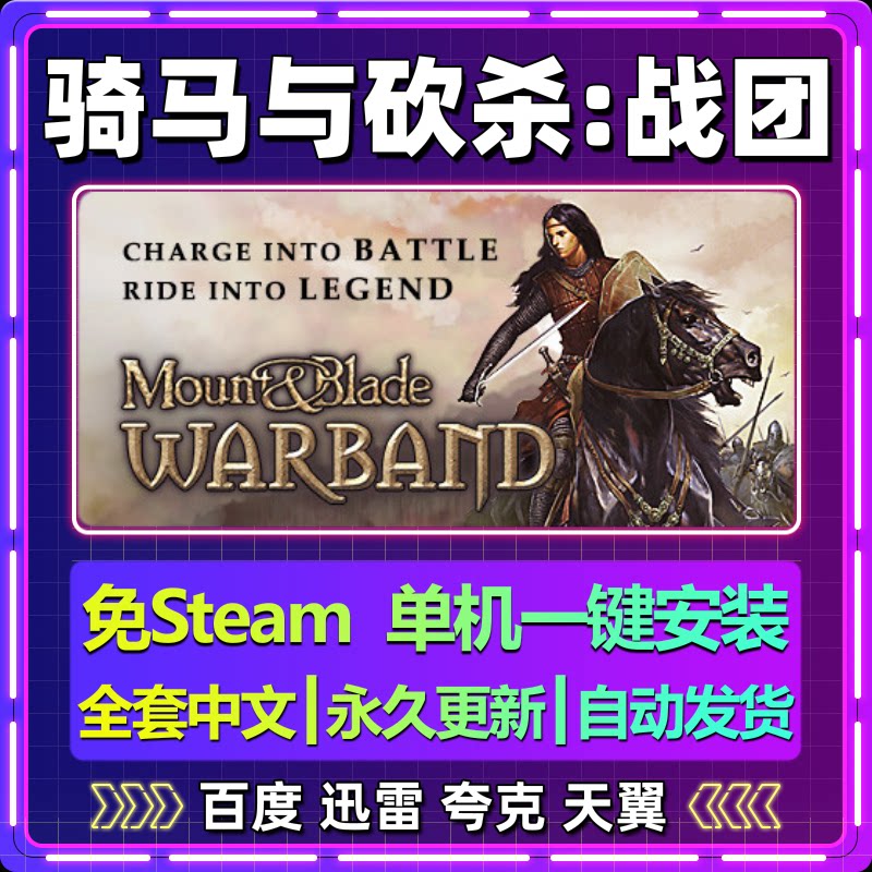 骑马与砍杀战团单机免steam一键安装中文PC电脑游戏网盘包更新