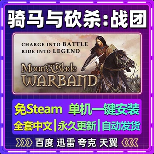 骑马与砍杀战团单机免steam一键安装中文PC电脑游戏网盘包更新