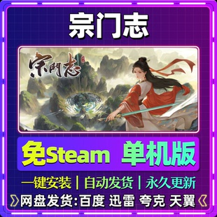 宗门志单机版免steam一键安装中文PC电脑游戏汉化网盘包更新