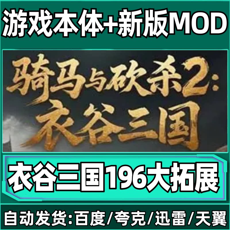骑马与砍杀2衣谷三国196大拓展mod单机版免steam中文PC电脑游戏