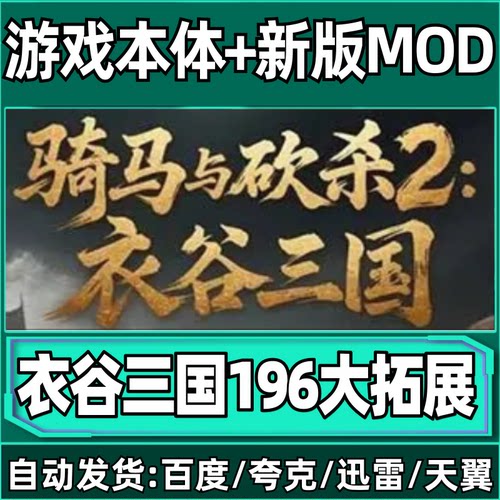 骑马与砍杀2衣谷三国196大拓展mod单机版免steam中文PC电脑游戏