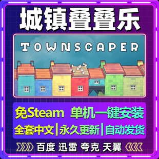 城镇叠叠乐单机免steam一键安装中文PC电脑游戏全DLC网盘包更新