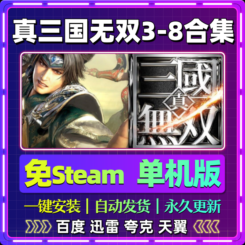 真三国无双3-8合集单机版免steam一键安装中文电脑游戏网盘包更新