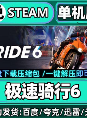 极速骑行6单机版免steam一键安装中文PC电脑游戏汉化网盘包更新