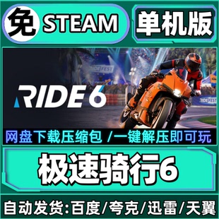 极速骑行6单机版免steam一键安装中文PC电脑游戏汉化网盘包更新